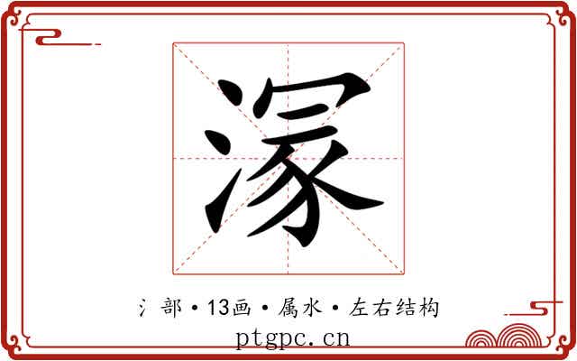 溕 溕