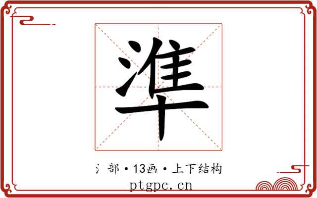 準 準