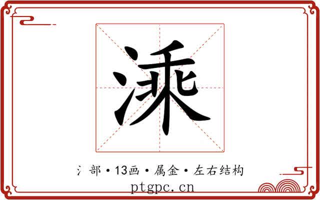溗 溗