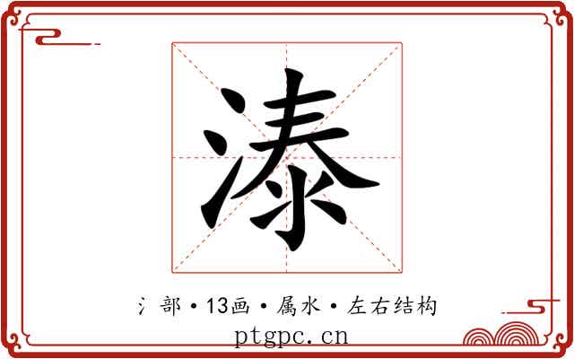 溙 溙