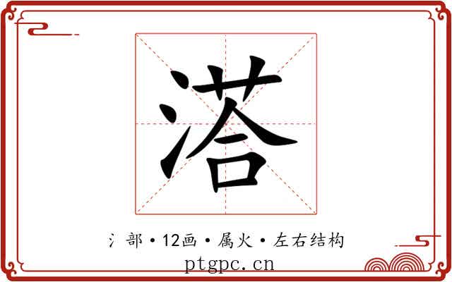 溚