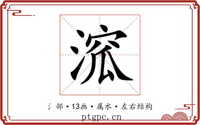 溛 溛