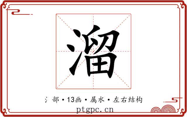 溜 溜