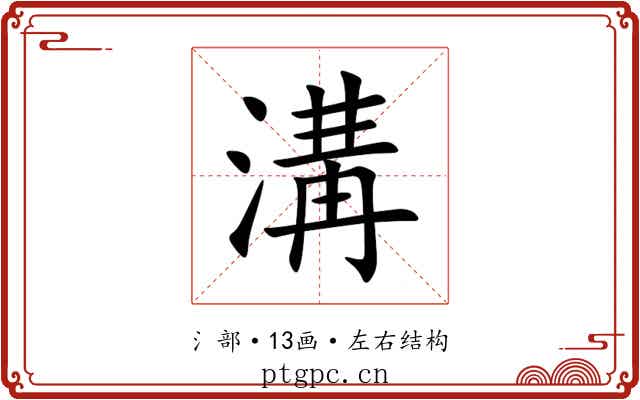 溝 溝