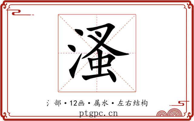 溞 溞