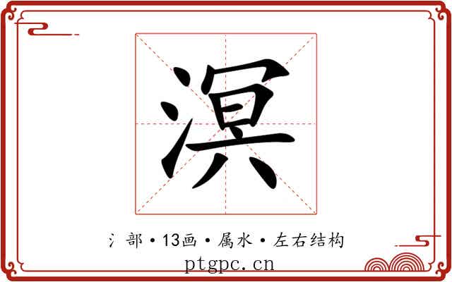 溟 溟