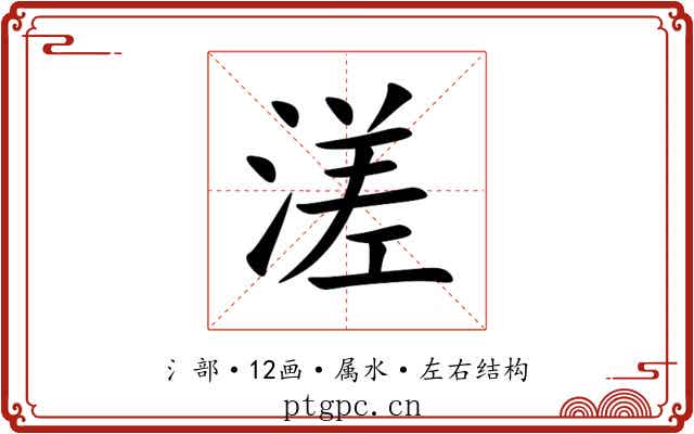 溠 溠