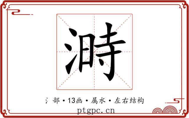 溡