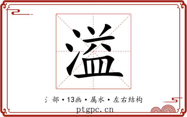 溢 溢