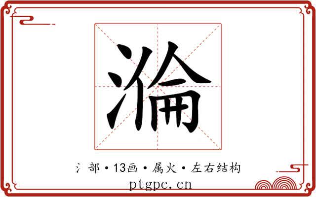 溣 溣