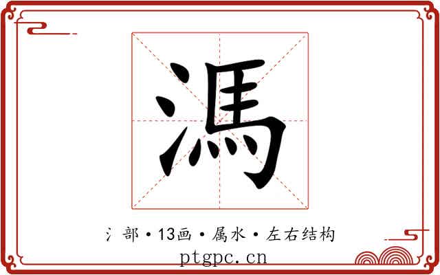 溤 溤