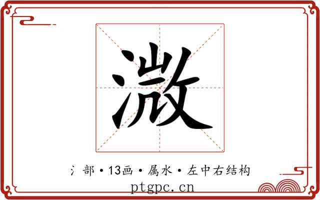 溦 溦