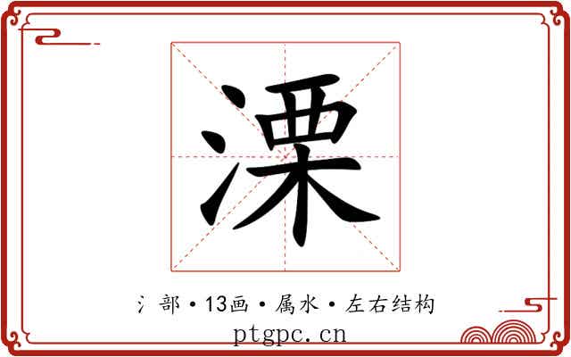 溧