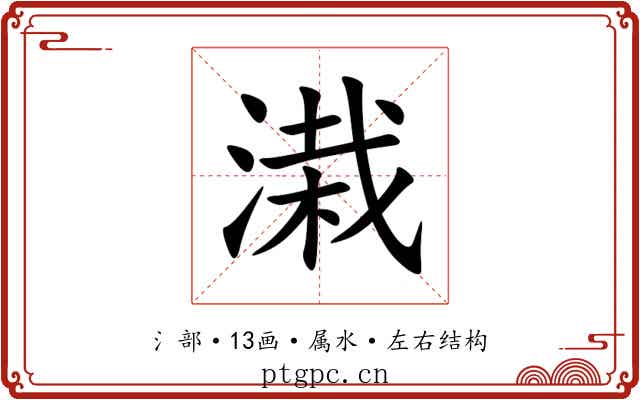 溨 溨