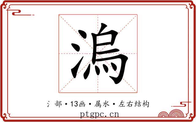 溩 溩