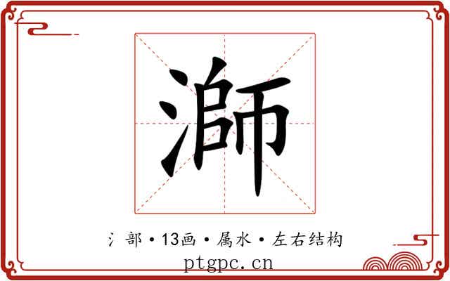 溮 溮