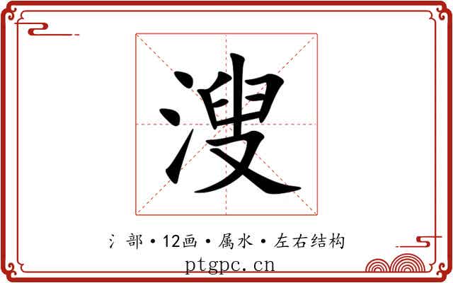 溲 溲