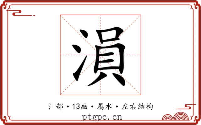 溳 溳