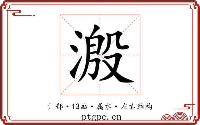 溵 溵