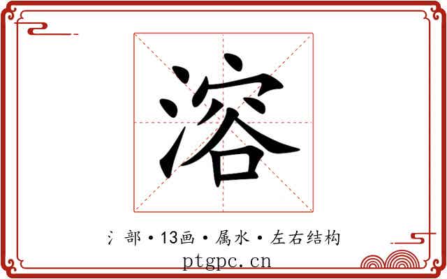 溶 溶