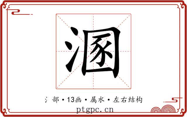 溷 溷