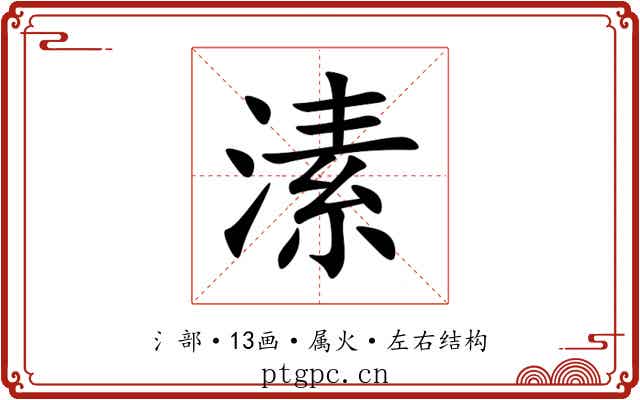 溸 溸