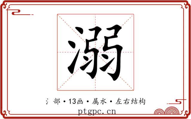 溺 溺