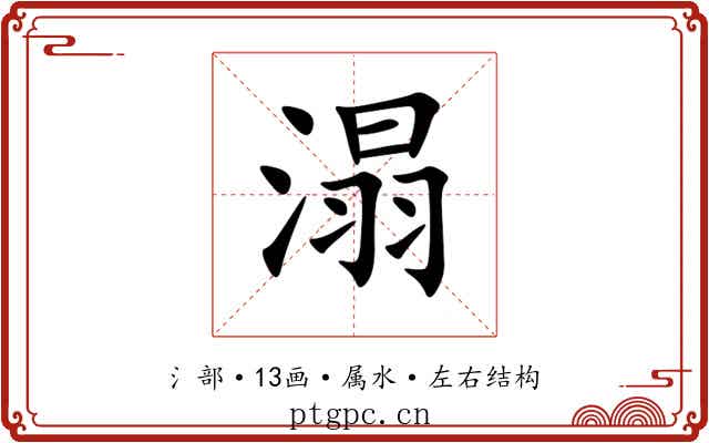溻 溻