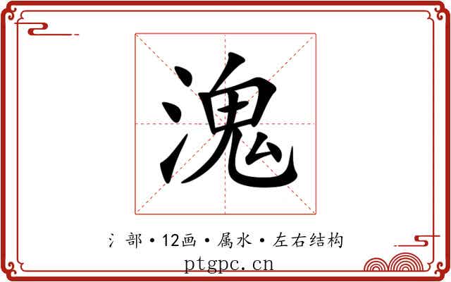溾 溾