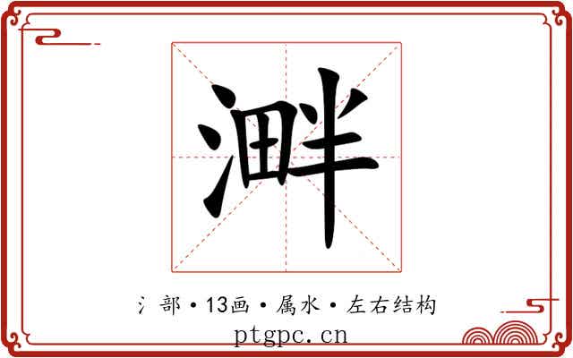 溿