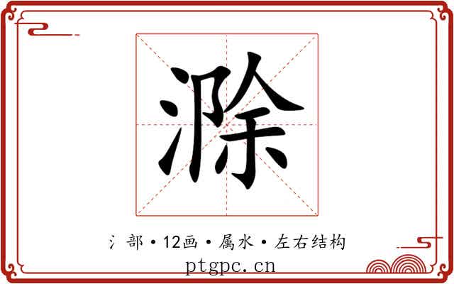 滁 滁