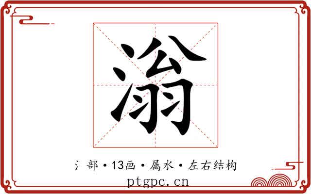 滃 滃