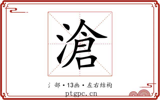 滄 滄