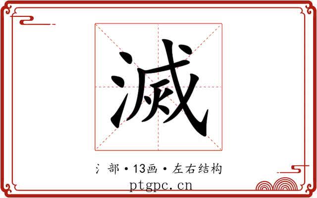 滅 滅