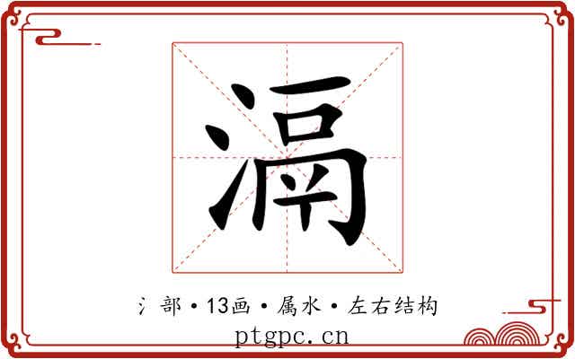 滆 滆