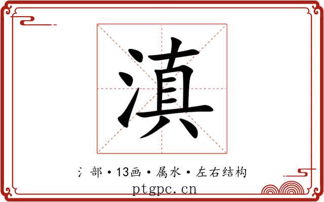 滇