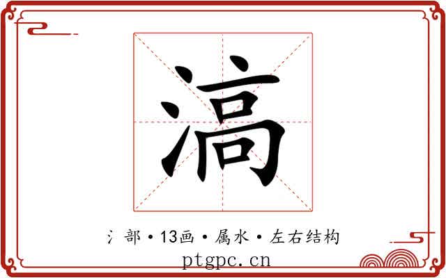 滈 滈