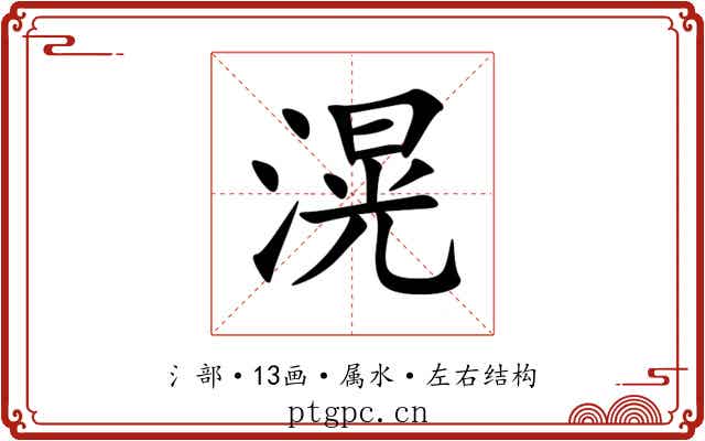 滉 滉