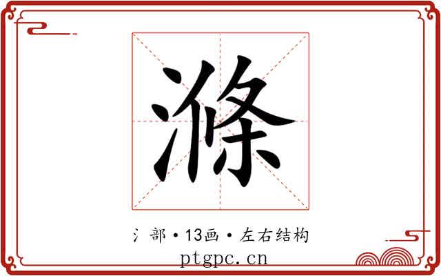 滌 滌