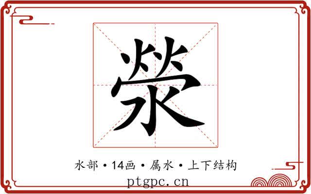 滎 滎