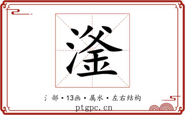 滏 滏