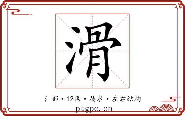滑