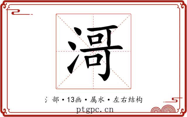 滒 滒