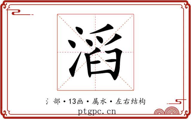 滔 滔