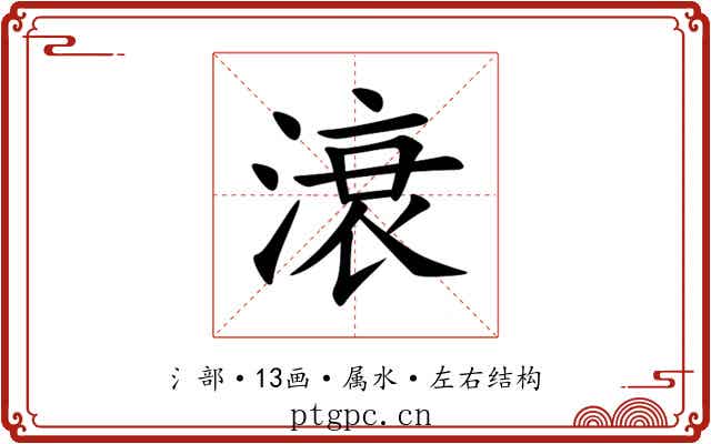 滖 滖