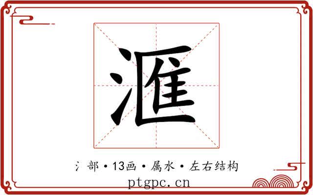 滙 滙