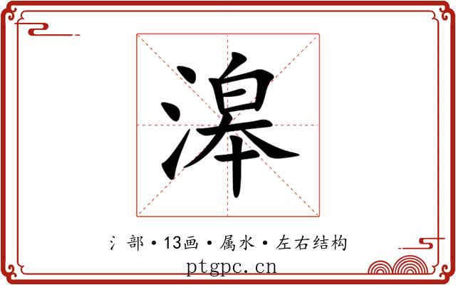 滜 滜