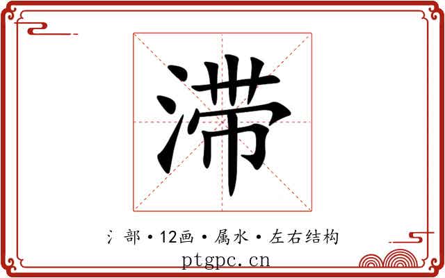 滞 滞