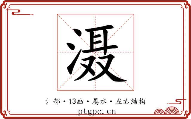滠