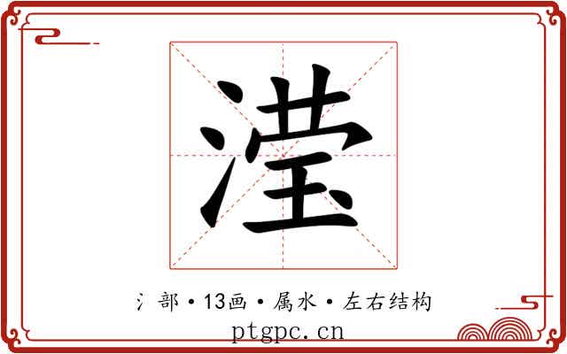 滢